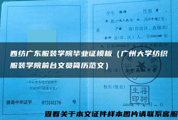 西纺广东服装学院毕业证模板（广州大学纺织服装学院前台文员简历范文）