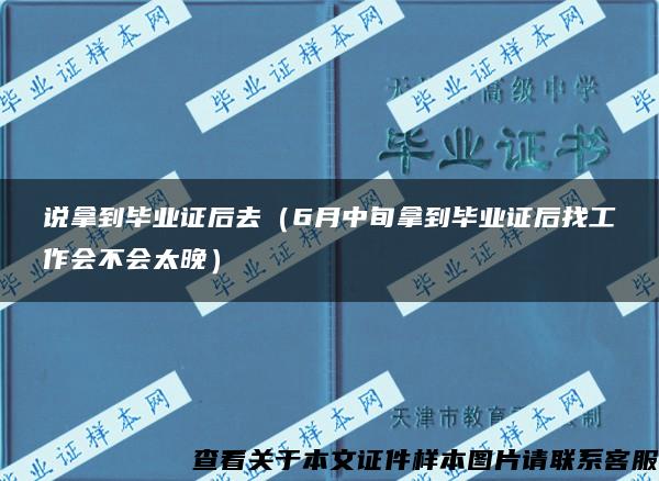 说拿到毕业证后去（6月中旬拿到毕业证后找工作会不会太晚）