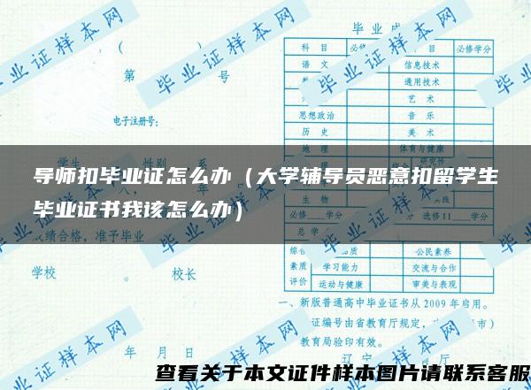 导师扣毕业证怎么办（大学辅导员恶意扣留学生毕业证书我该怎么办）