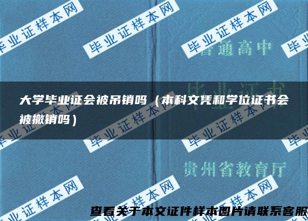 大学毕业证会被吊销吗（本科文凭和学位证书会被撤销吗）