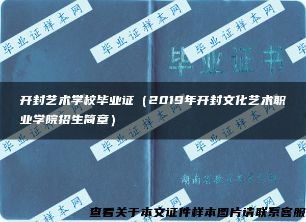 开封艺术学校毕业证（2019年开封文化艺术职业学院招生简章）