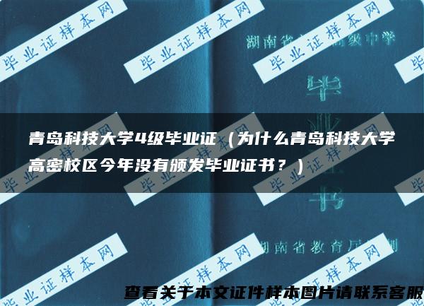 青岛科技大学4级毕业证（为什么青岛科技大学高密校区今年没有颁发毕业证书？）