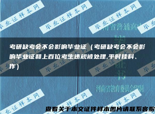 考研缺考会不会影响毕业证（考研缺考会不会影响毕业证和上百位考生违规被处理,平时挂科、作）