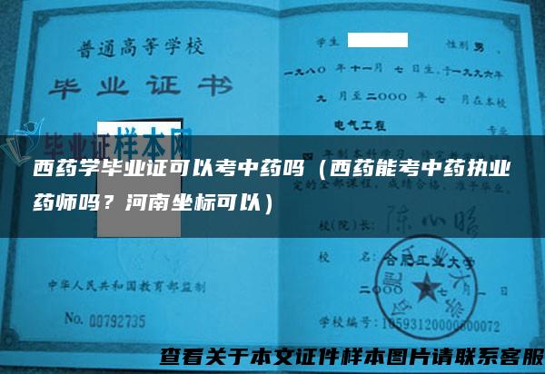 西药学毕业证可以考中药吗（西药能考中药执业药师吗？河南坐标可以）