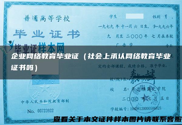 企业网络教育毕业证（社会上承认网络教育毕业证书吗）