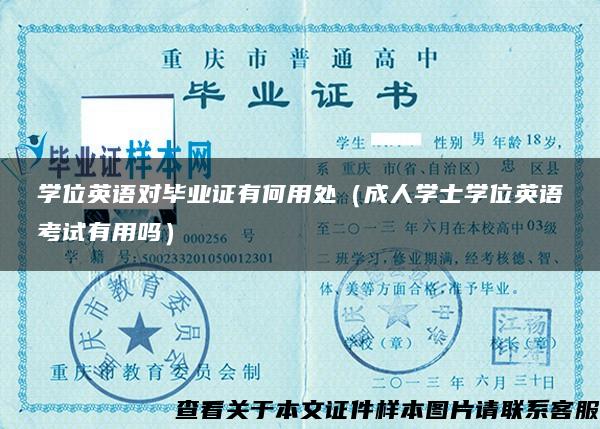 学位英语对毕业证有何用处（成人学士学位英语考试有用吗）