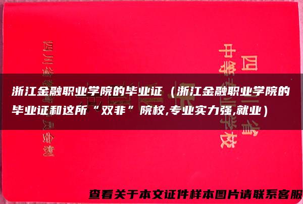 浙江金融职业学院的毕业证（浙江金融职业学院的毕业证和这所“双非”院校,专业实力强,就业）