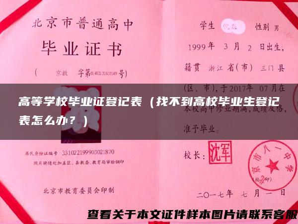 高等学校毕业证登记表（找不到高校毕业生登记表怎么办？）