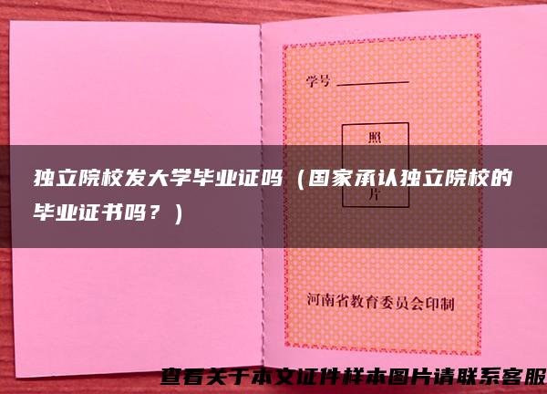 独立院校发大学毕业证吗（国家承认独立院校的毕业证书吗？）