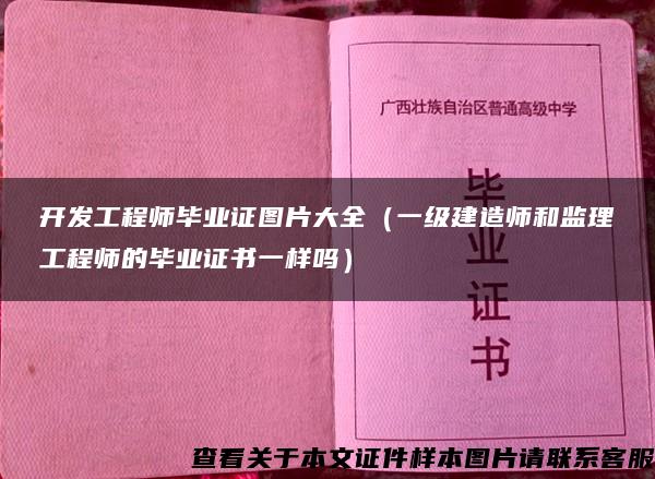 开发工程师毕业证图片大全（一级建造师和监理工程师的毕业证书一样吗）