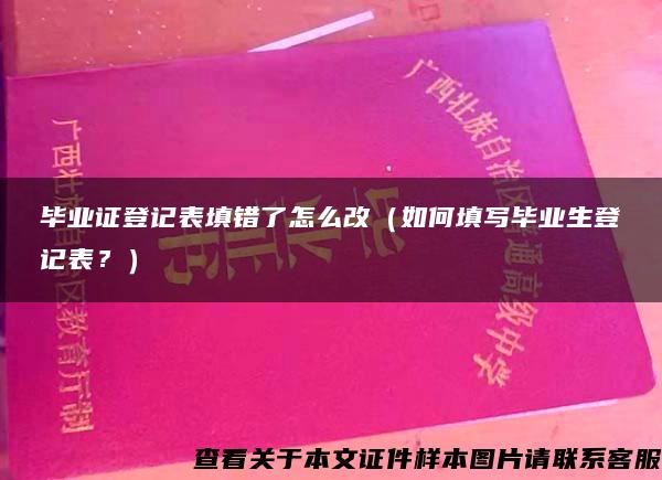 毕业证登记表填错了怎么改（如何填写毕业生登记表？）