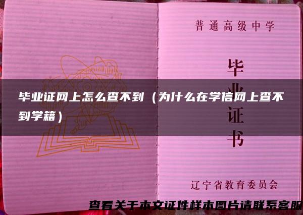 毕业证网上怎么查不到（为什么在学信网上查不到学籍）