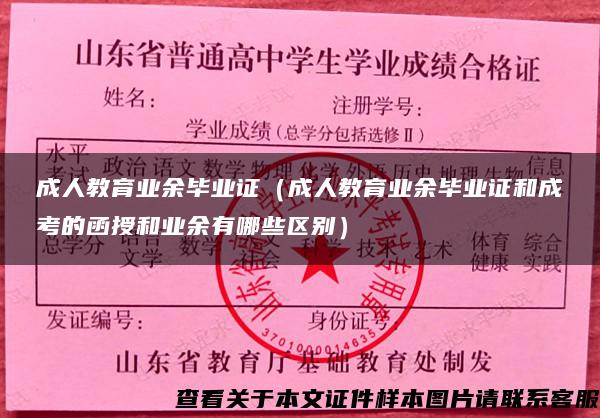 成人教育业余毕业证（成人教育业余毕业证和成考的函授和业余有哪些区别）