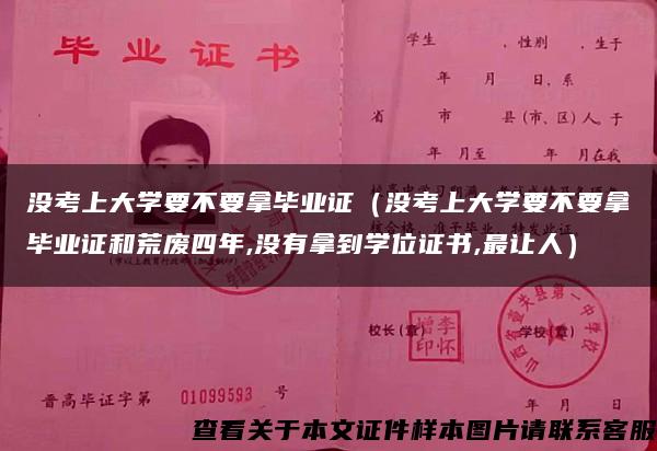 没考上大学要不要拿毕业证（没考上大学要不要拿毕业证和荒废四年,没有拿到学位证书,最让人）