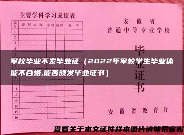 军校毕业不发毕业证（2022年军校学生毕业体能不合格,能否颁发毕业证书）