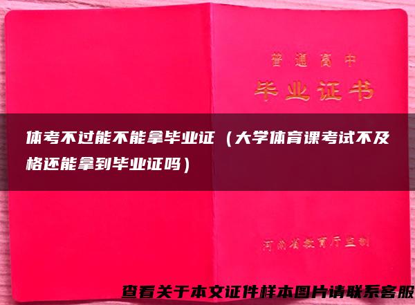 体考不过能不能拿毕业证（大学体育课考试不及格还能拿到毕业证吗）