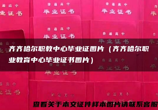 齐齐哈尔职教中心毕业证图片（齐齐哈尔职业教育中心毕业证书图片）