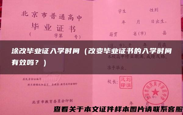 涂改毕业证入学时间（改变毕业证书的入学时间有效吗？）