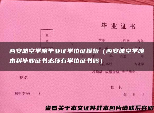 西安航空学院毕业证学位证模板（西安航空学院本科毕业证书必须有学位证书吗）