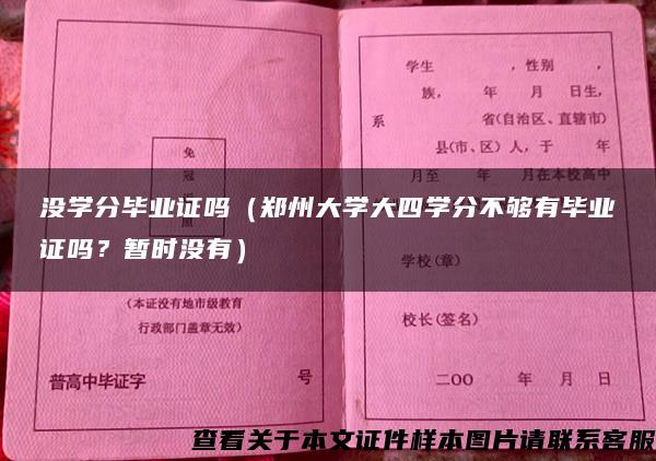 没学分毕业证吗（郑州大学大四学分不够有毕业证吗？暂时没有）