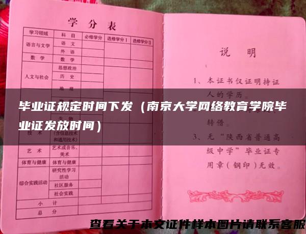 毕业证规定时间下发（南京大学网络教育学院毕业证发放时间）