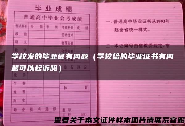 学校发的毕业证有问题（学校给的毕业证书有问题可以起诉吗）