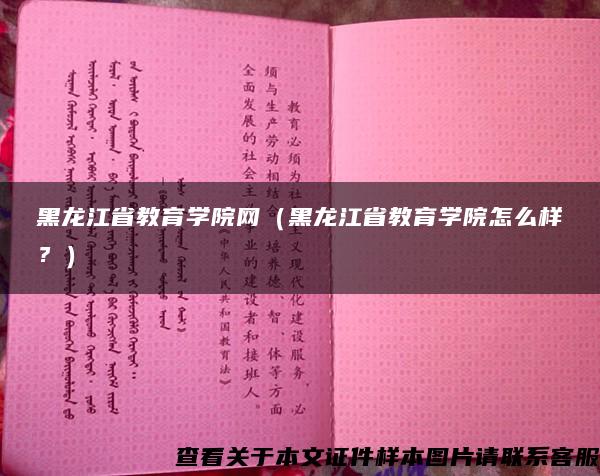 黑龙江省教育学院网（黑龙江省教育学院怎么样？）