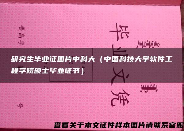 研究生毕业证图片中科大（中国科技大学软件工程学院硕士毕业证书）