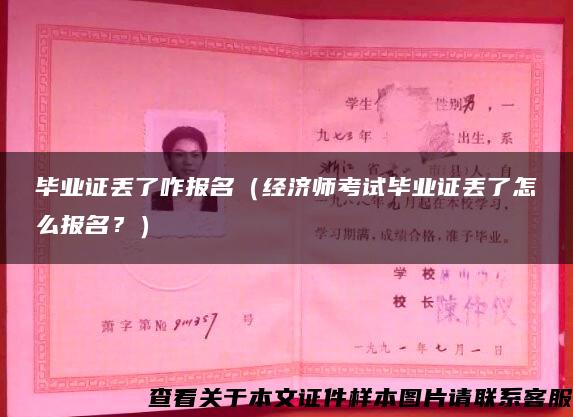 毕业证丢了咋报名（经济师考试毕业证丢了怎么报名？）