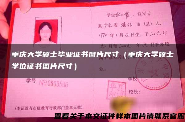 重庆大学硕士毕业证书图片尺寸（重庆大学硕士学位证书图片尺寸）