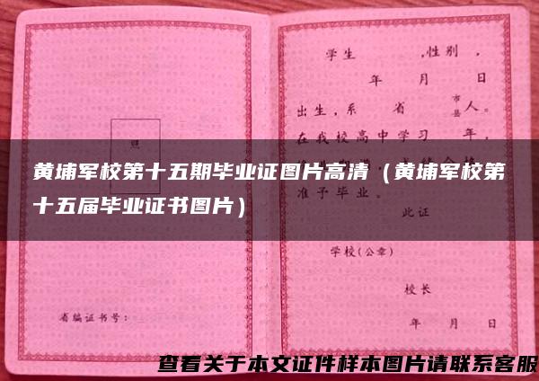 黄埔军校第十五期毕业证图片高清（黄埔军校第十五届毕业证书图片）