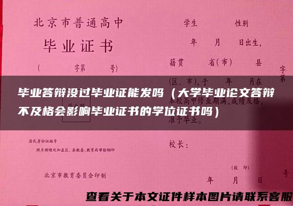 毕业答辩没过毕业证能发吗（大学毕业论文答辩不及格会影响毕业证书的学位证书吗）