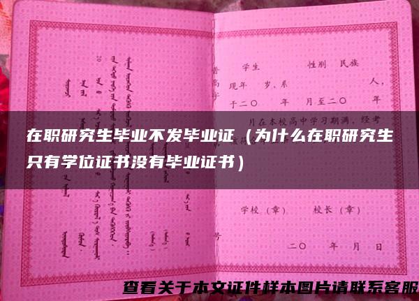 在职研究生毕业不发毕业证（为什么在职研究生只有学位证书没有毕业证书）