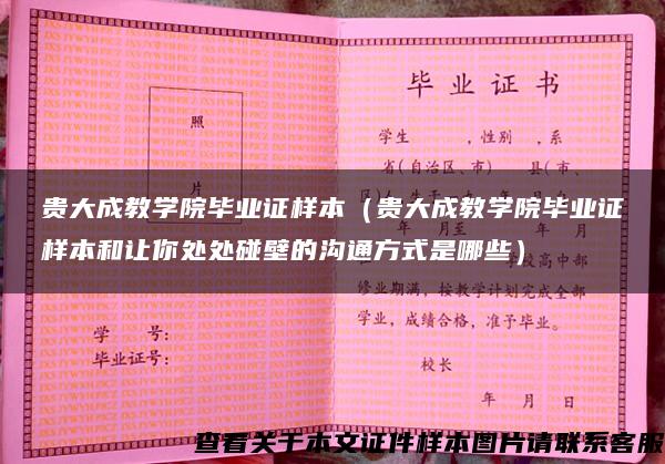 贵大成教学院毕业证样本（贵大成教学院毕业证样本和让你处处碰壁的沟通方式是哪些）