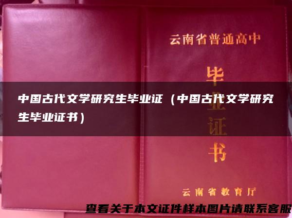 中国古代文学研究生毕业证（中国古代文学研究生毕业证书）