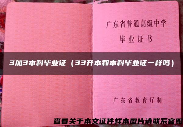 3加3本科毕业证（33升本和本科毕业证一样吗）