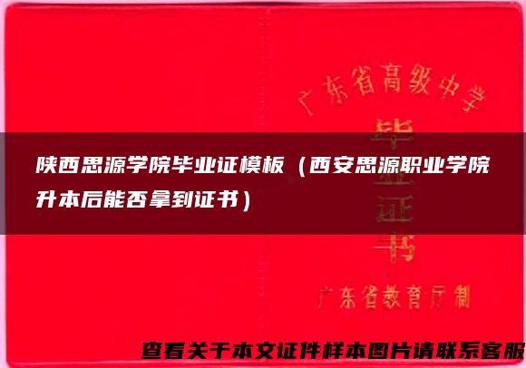 陕西思源学院毕业证模板（西安思源职业学院升本后能否拿到证书）