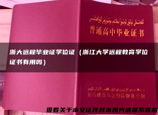 浙大远程毕业证学位证（浙江大学远程教育学位证书有用吗）