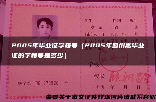 2005年毕业证学籍号（2005年四川高毕业证的学籍号是多少）