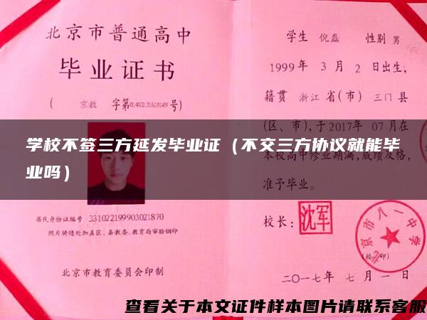 学校不签三方延发毕业证（不交三方协议就能毕业吗）