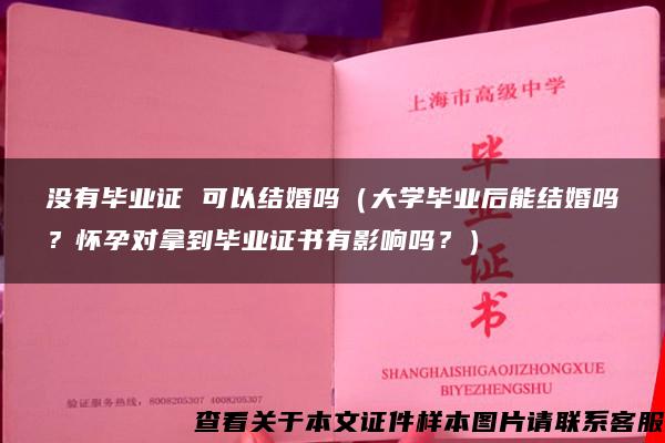 没有毕业证 可以结婚吗（大学毕业后能结婚吗？怀孕对拿到毕业证书有影响吗？）