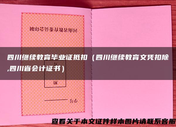 四川继续教育毕业证抵扣（四川继续教育文凭扣除,四川省会计证书）