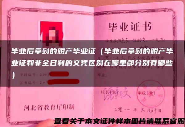 毕业后拿到的脱产毕业证（毕业后拿到的脱产毕业证和非全日制的文凭区别在哪里都分别有哪些）