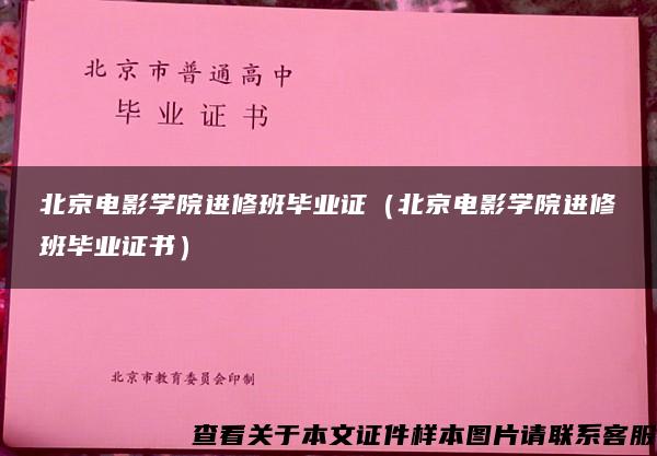 北京电影学院进修班毕业证（北京电影学院进修班毕业证书）