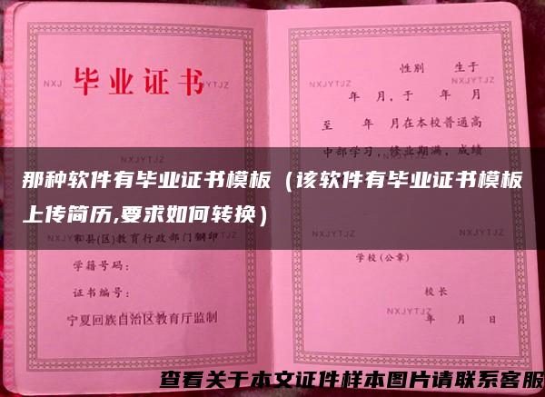 那种软件有毕业证书模板（该软件有毕业证书模板上传简历,要求如何转换）