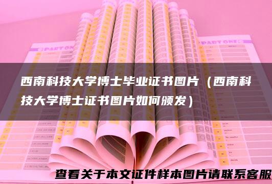 西南科技大学博士毕业证书图片（西南科技大学博士证书图片如何颁发）