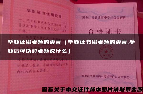 毕业证给老师的语言（毕业证书给老师的语言,毕业后可以对老师说什么）