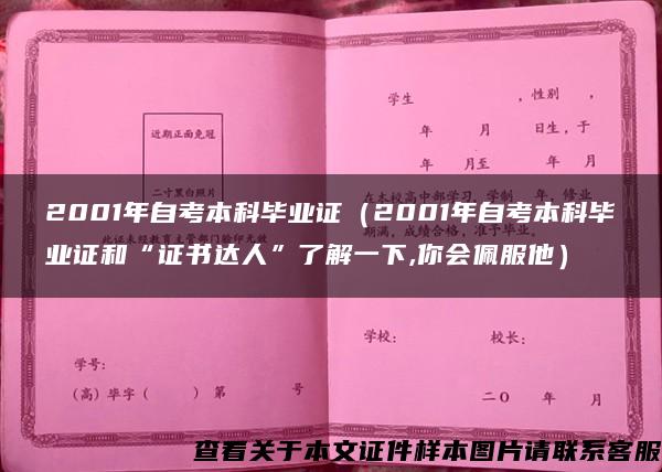 2001年自考本科毕业证（2001年自考本科毕业证和“证书达人”了解一下,你会佩服他）