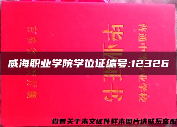 威海职业学院学位证编号:12326