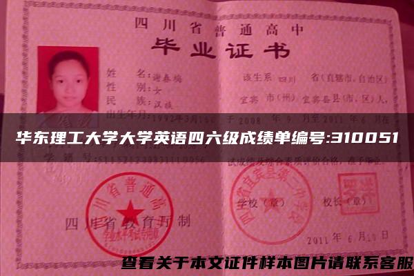 华东理工大学大学英语四六级成绩单编号:310051